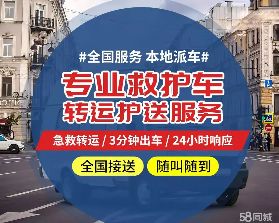 【全网低价】莆田市个人救护车、正规急救车出租、私人转运车跨省长